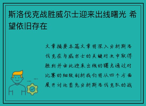 斯洛伐克战胜威尔士迎来出线曙光 希望依旧存在