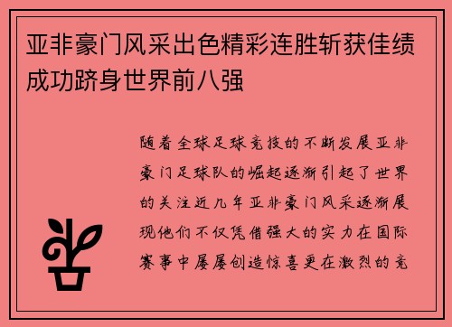 亚非豪门风采出色精彩连胜斩获佳绩成功跻身世界前八强