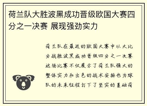 荷兰队大胜波黑成功晋级欧国大赛四分之一决赛 展现强劲实力