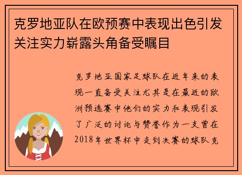 克罗地亚队在欧预赛中表现出色引发关注实力崭露头角备受瞩目