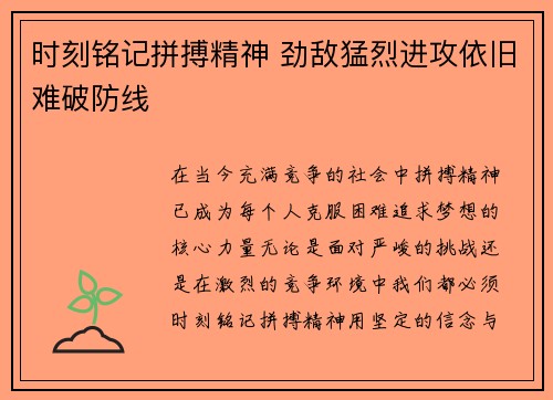 时刻铭记拼搏精神 劲敌猛烈进攻依旧难破防线